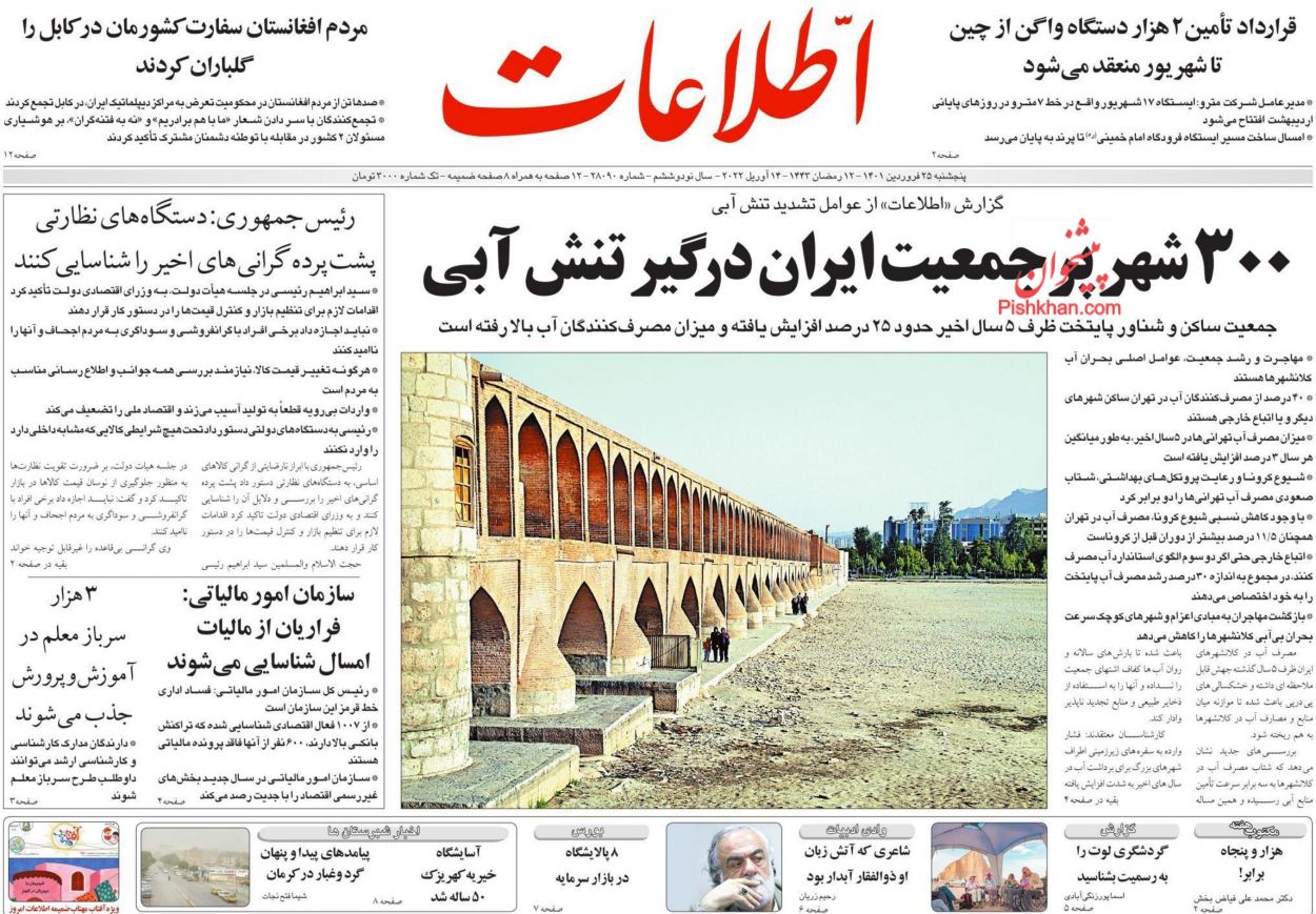 عناوین اخبار روزنامه اطلاعات در روز پنجشنبه ۲۵ فروردين