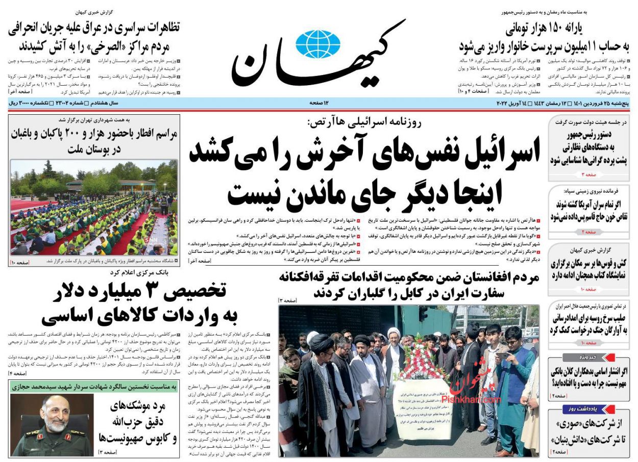 عناوین اخبار روزنامه کيهان در روز پنجشنبه ۲۵ فروردين