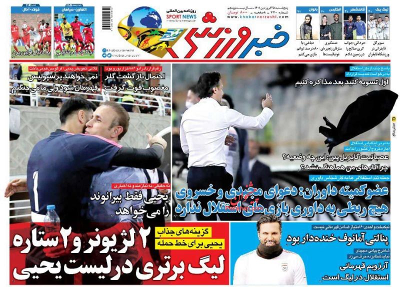 عناوین اخبار روزنامه خبر ورزشی در روز پنجشنبه ۲۵ فروردين
