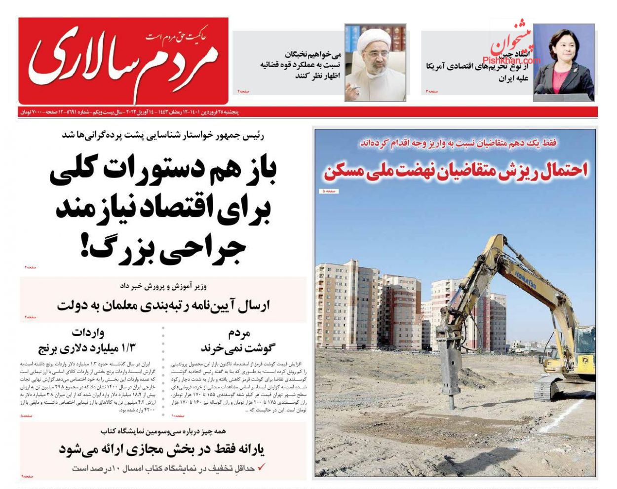عناوین اخبار روزنامه مردم سالاری در روز پنجشنبه ۲۵ فروردين