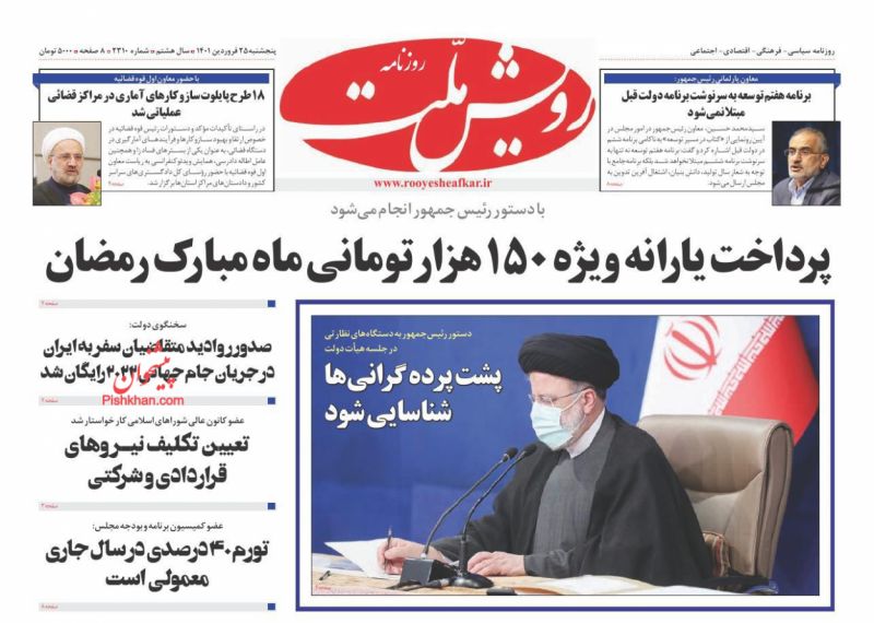 عناوین اخبار روزنامه رویش ملت در روز پنجشنبه ۲۵ فروردين