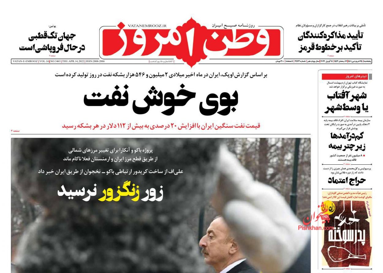 عناوین اخبار روزنامه وطن امروز در روز پنجشنبه ۲۵ فروردين