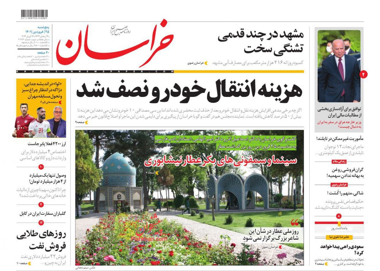 عناوین اخبار روزنامه خراسان در روز پنجشنبه ۲۵ فروردين