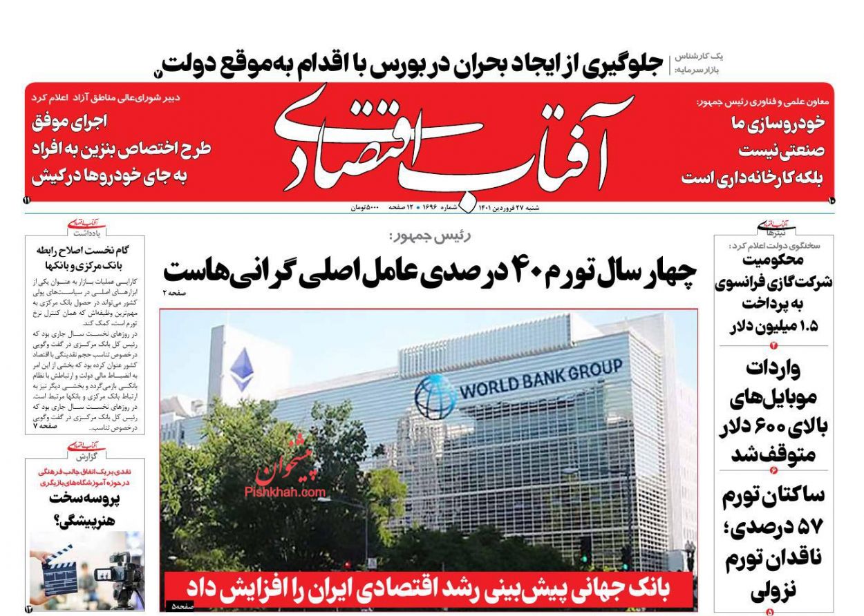 عناوین اخبار روزنامه آفتاب اقتصادی در روز شنبه ۲۷ فروردين