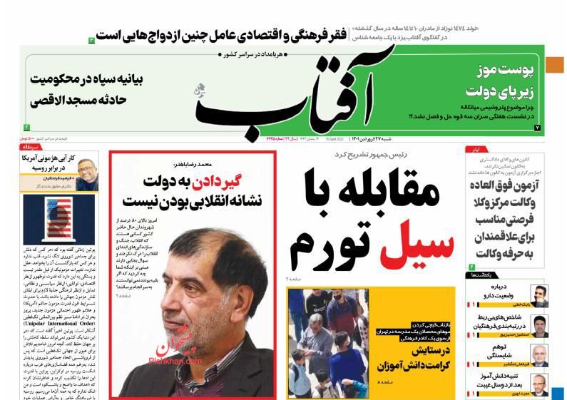 عناوین اخبار روزنامه آفتاب یزد در روز شنبه ۲۷ فروردين