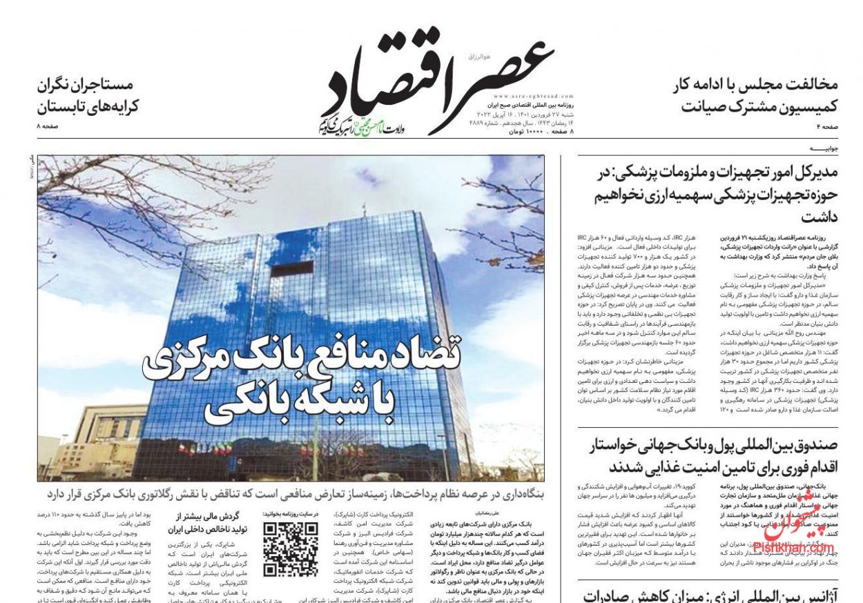 عناوین اخبار روزنامه عصر اقتصاد در روز شنبه ۲۷ فروردين