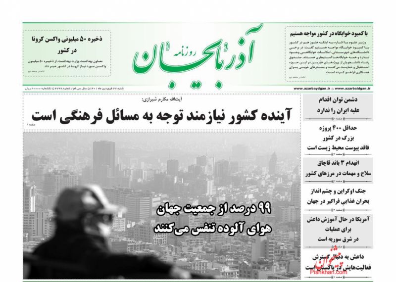 عناوین اخبار روزنامه آذربایجان در روز شنبه ۲۷ فروردين