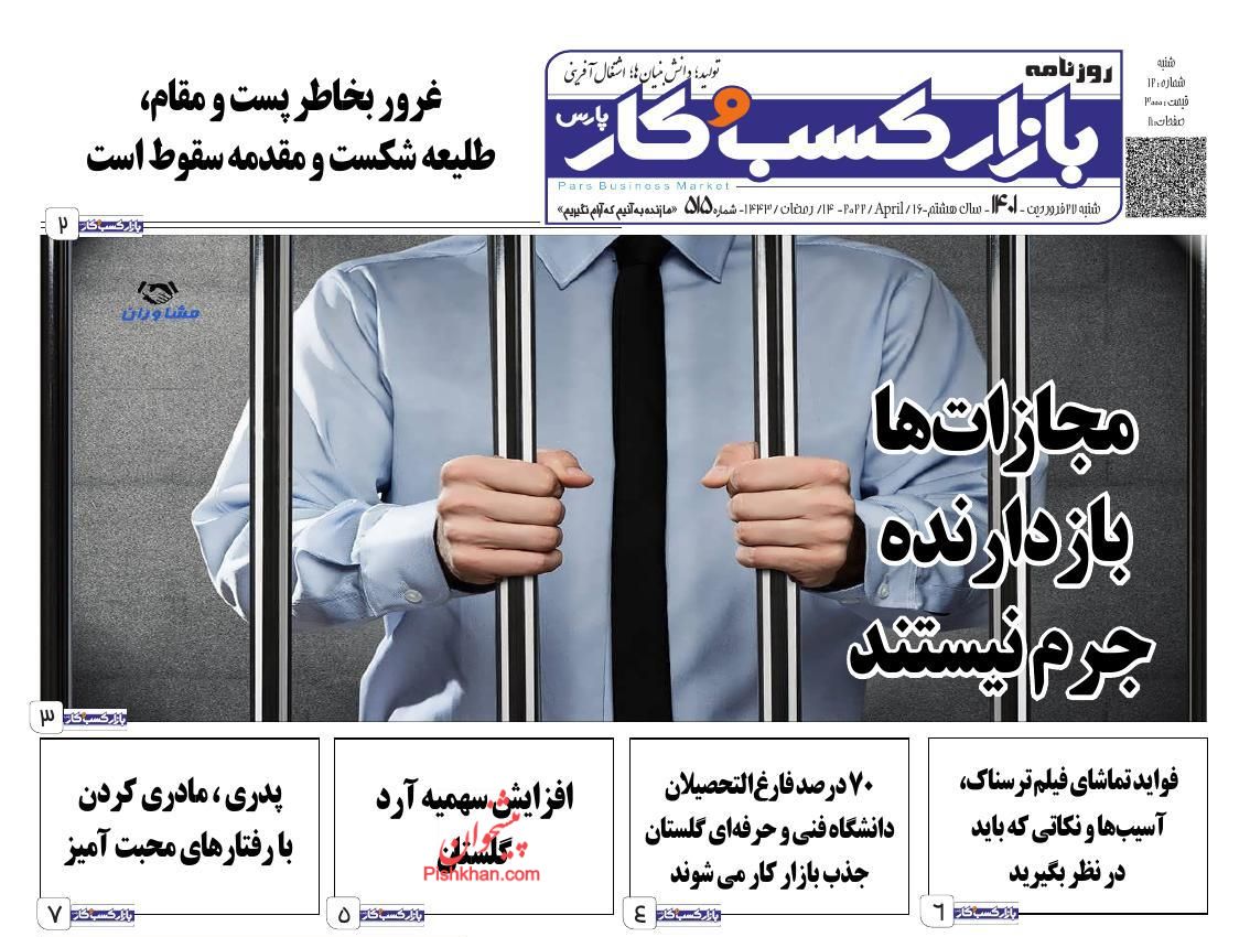 عناوین اخبار روزنامه بازار کسب و کار در روز شنبه ۲۷ فروردين