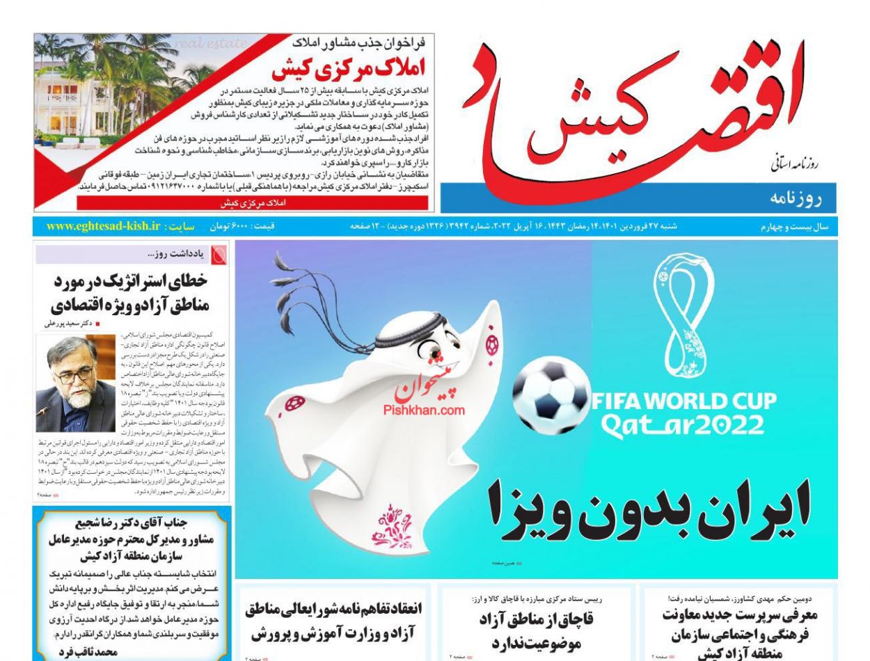 عناوین اخبار روزنامه اقتصاد کیش در روز شنبه ۲۷ فروردين