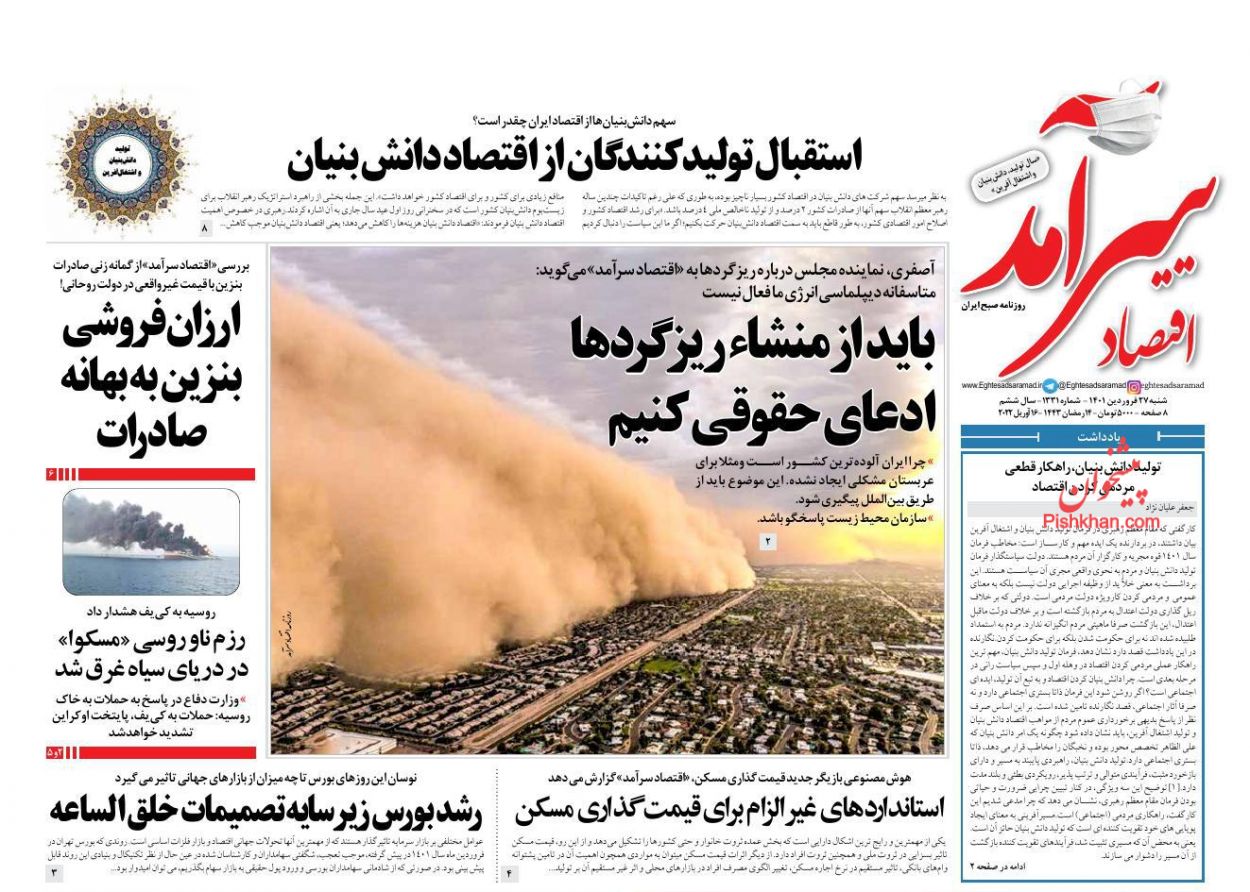 عناوین اخبار روزنامه اقتصاد سرآمد در روز شنبه ۲۷ فروردين