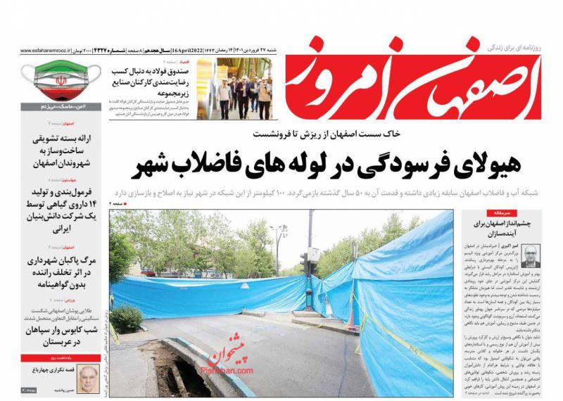 عناوین اخبار روزنامه اصفهان امروز در روز شنبه ۲۷ فروردين