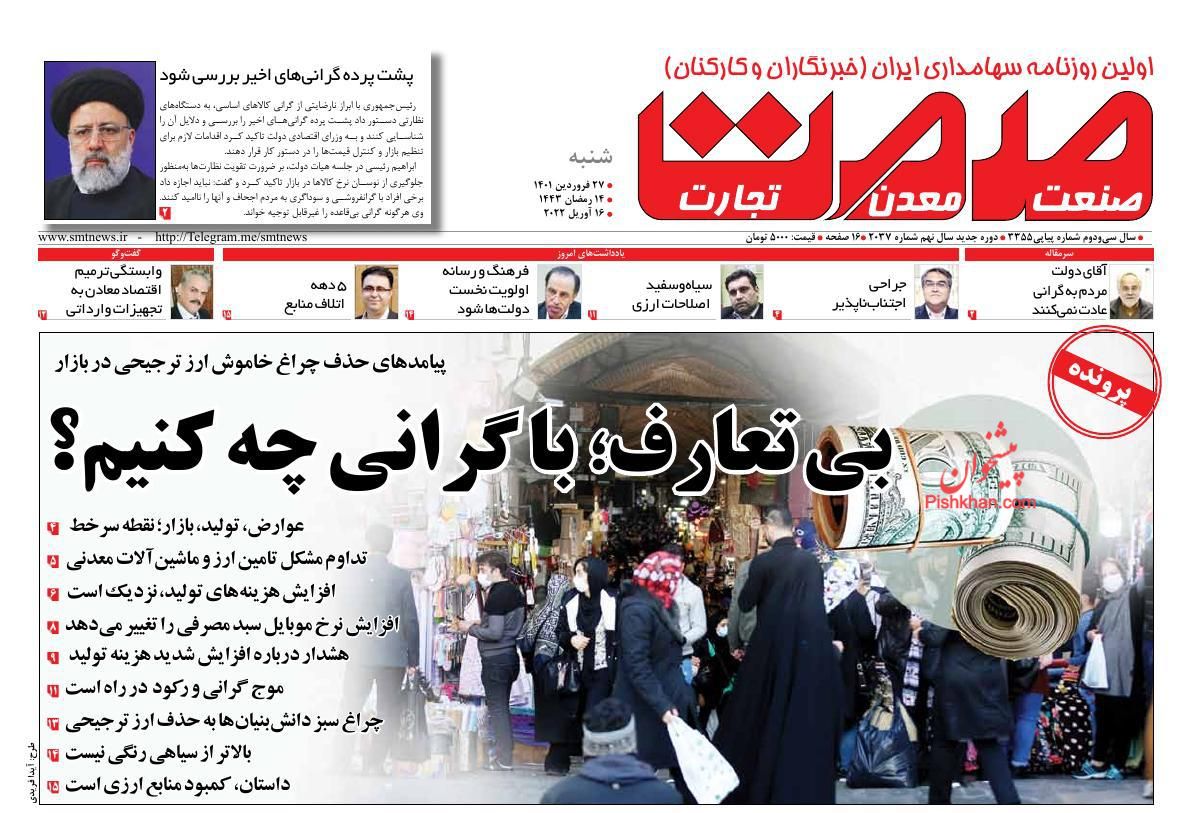 عناوین اخبار روزنامه صمت در روز شنبه ۲۷ فروردين