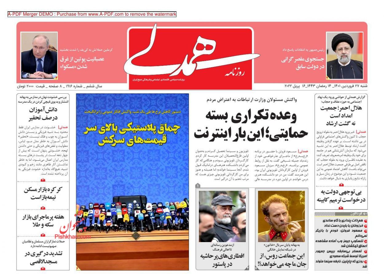 عناوین اخبار روزنامه همدلی در روز شنبه ۲۷ فروردين