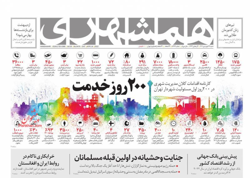 عناوین اخبار روزنامه همشهری در روز شنبه ۲۷ فروردين