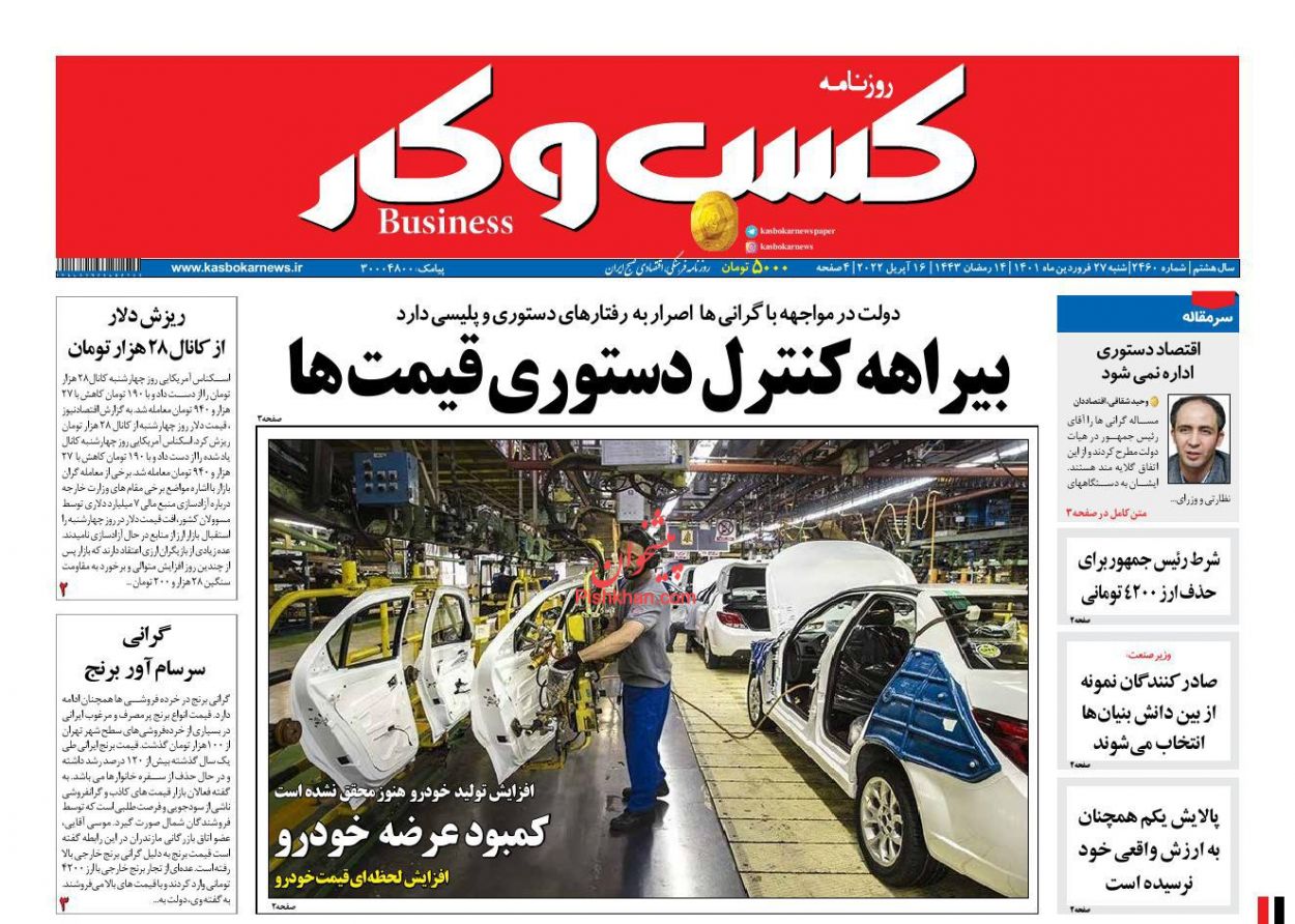 عناوین اخبار روزنامه كسب و كار در روز شنبه ۲۷ فروردين