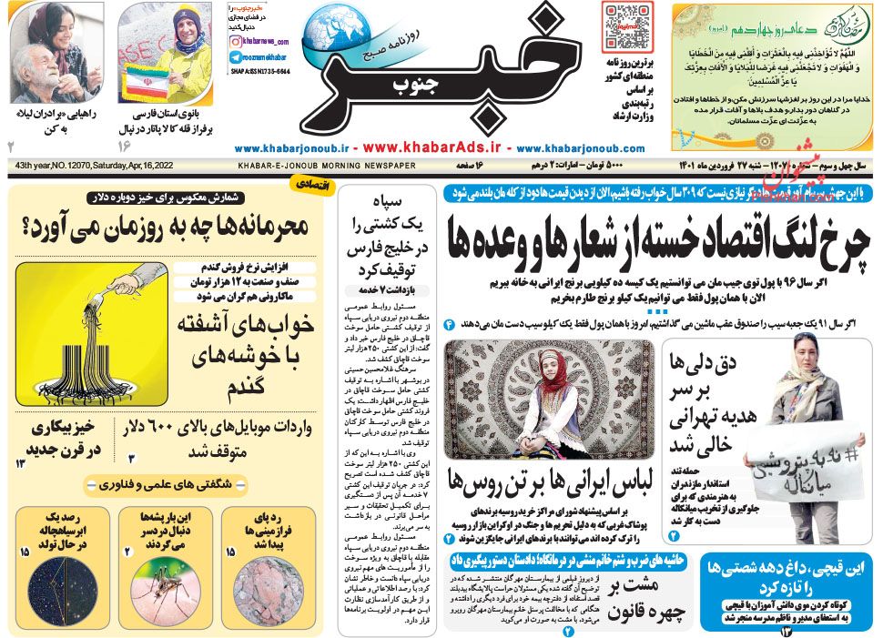 عناوین اخبار روزنامه خبر جنوب در روز شنبه ۲۷ فروردين