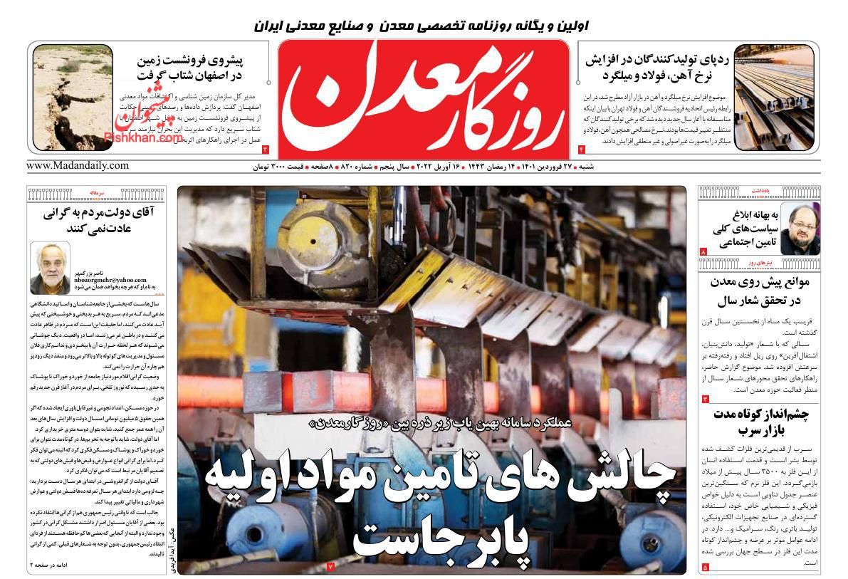 عناوین اخبار روزنامه روزگار معدن در روز شنبه ۲۷ فروردین