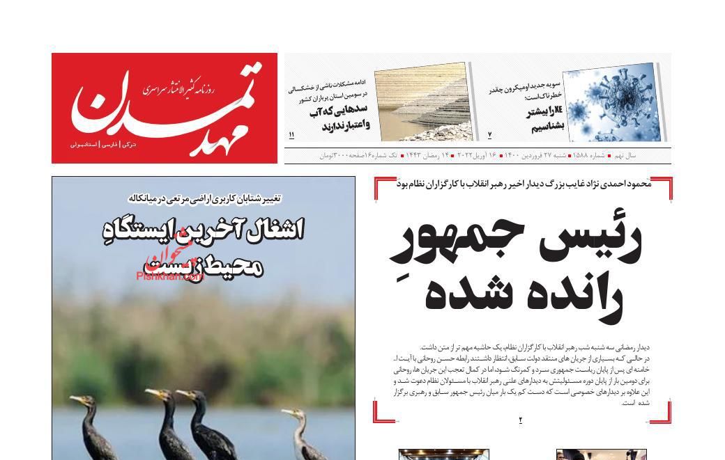 عناوین اخبار روزنامه مهد تمدن در روز شنبه ۲۷ فروردين