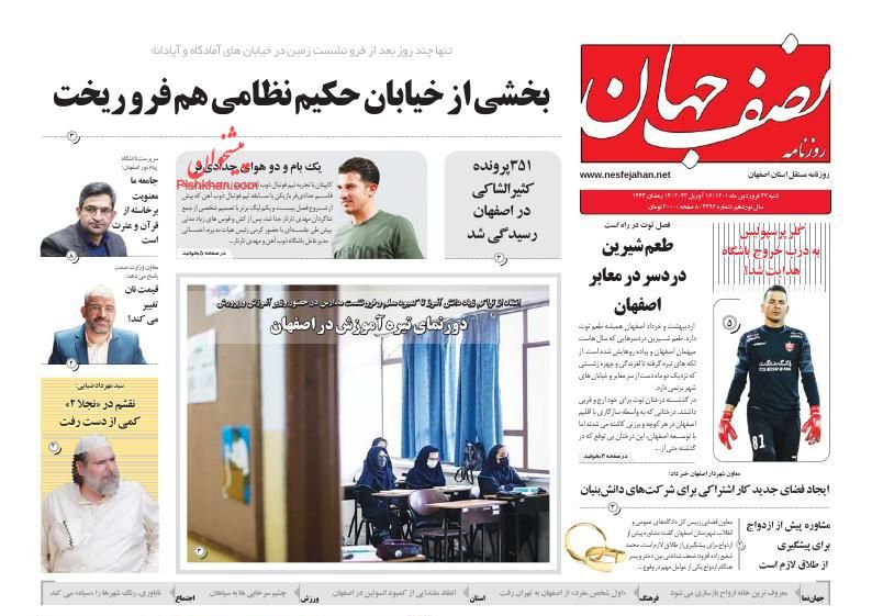 عناوین اخبار روزنامه نصف جهان در روز شنبه ۲۷ فروردين