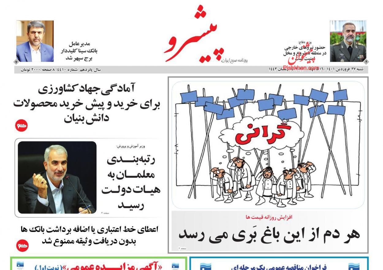 عناوین اخبار روزنامه پیشرو در روز شنبه ۲۷ فروردين