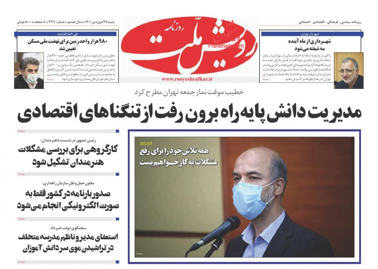 عناوین اخبار روزنامه رویش ملت در روز شنبه ۲۷ فروردين