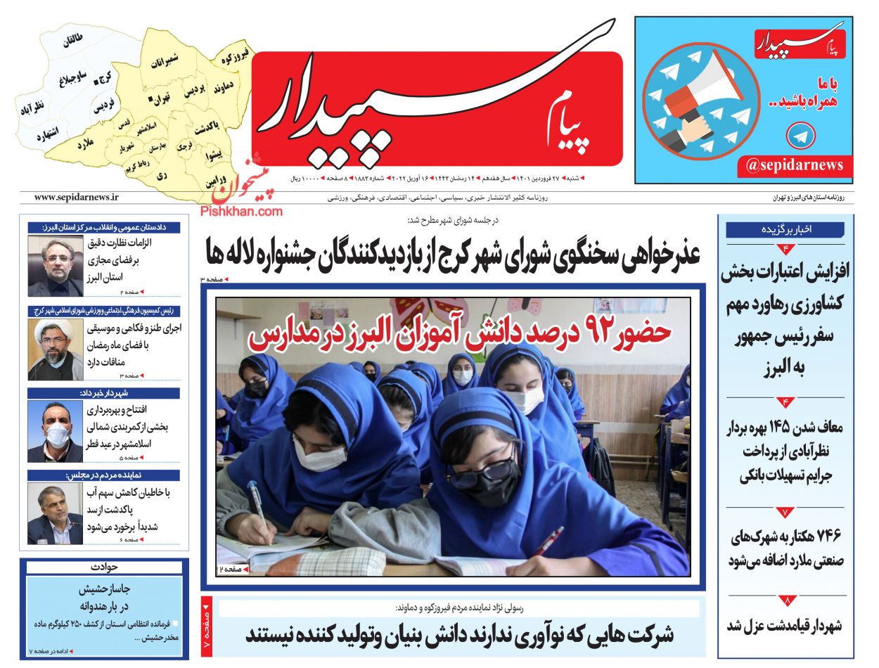 عناوین اخبار روزنامه پیام سپیدار در روز شنبه ۲۷ فروردين