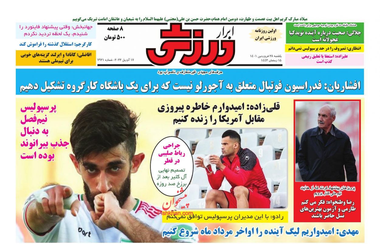 عناوین اخبار روزنامه ابرار ورزشى در روز یکشنبه‌ ۲۸ فروردين