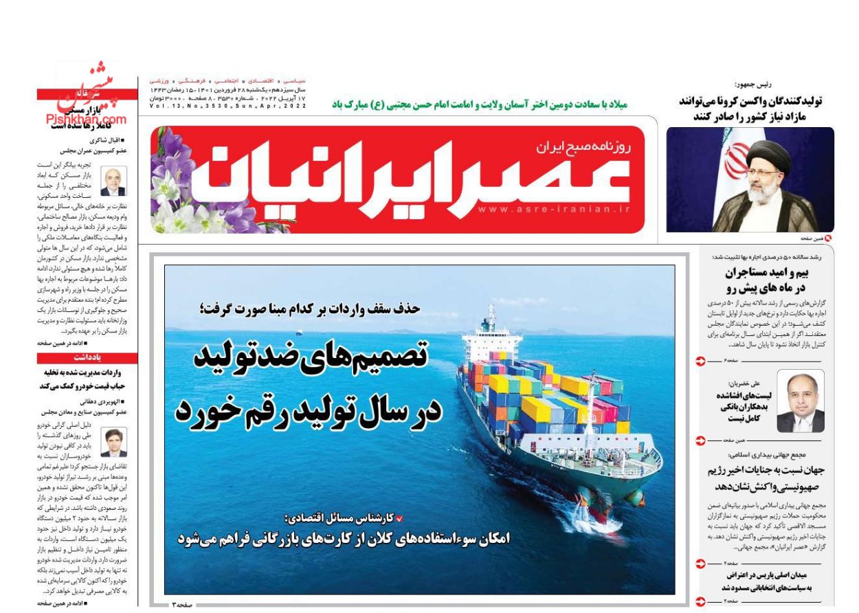 عناوین اخبار روزنامه عصر ایرانیان در روز یکشنبه‌ ۲۸ فروردين