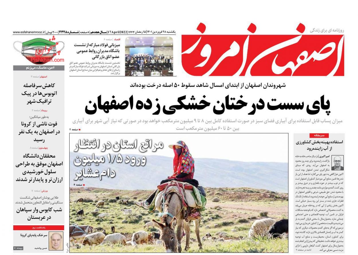 عناوین اخبار روزنامه اصفهان امروز در روز یکشنبه‌ ۲۸ فروردين