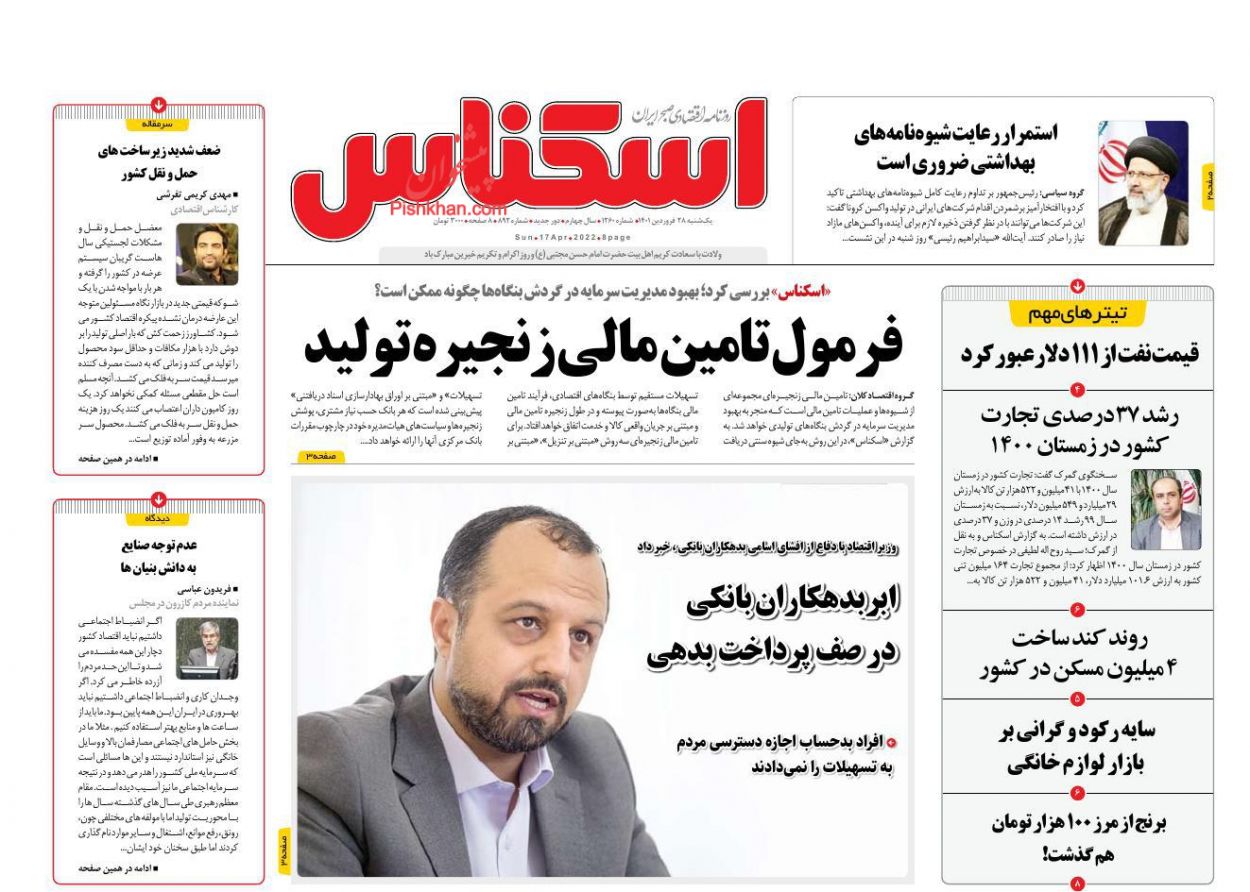 عناوین اخبار روزنامه اسکناس در روز یکشنبه‌ ۲۸ فروردين