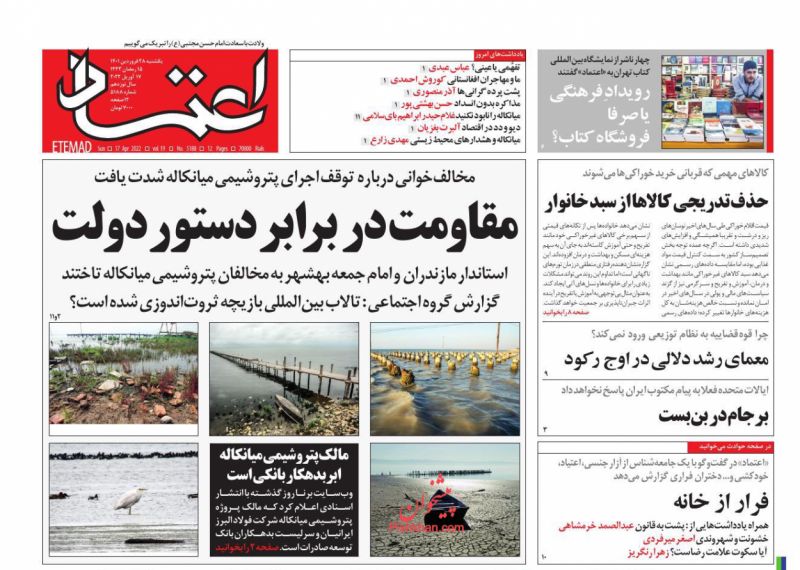 عناوین اخبار روزنامه اعتماد در روز یکشنبه‌ ۲۸ فروردين