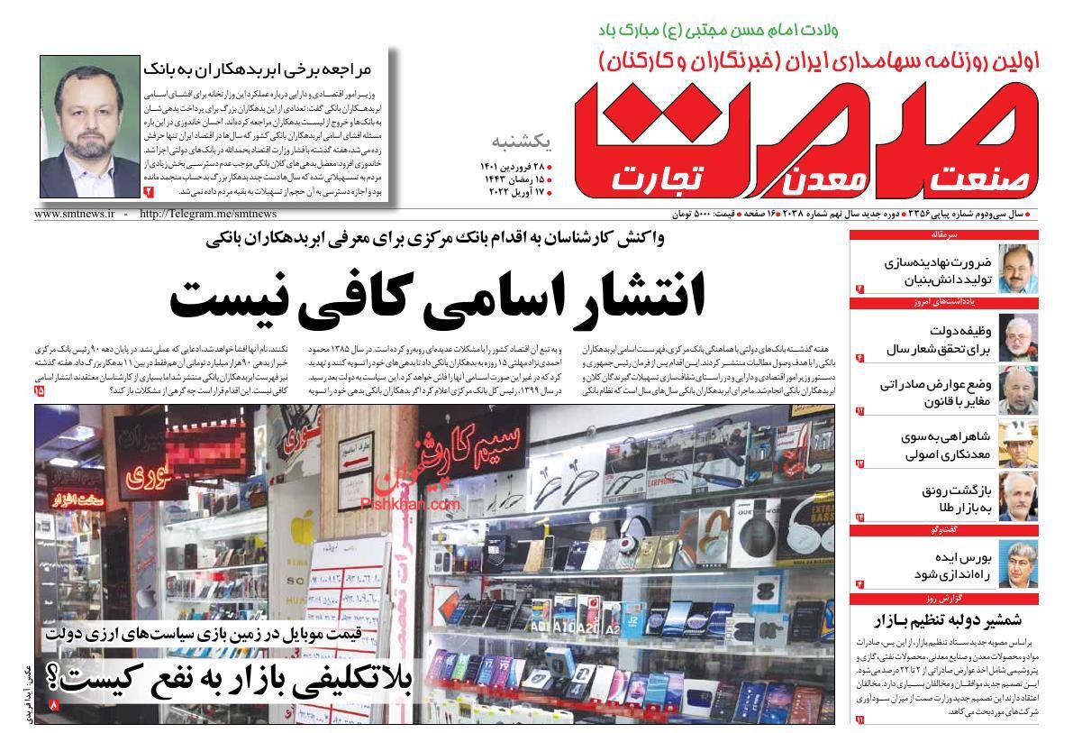 عناوین اخبار روزنامه صمت در روز یکشنبه‌ ۲۸ فروردين