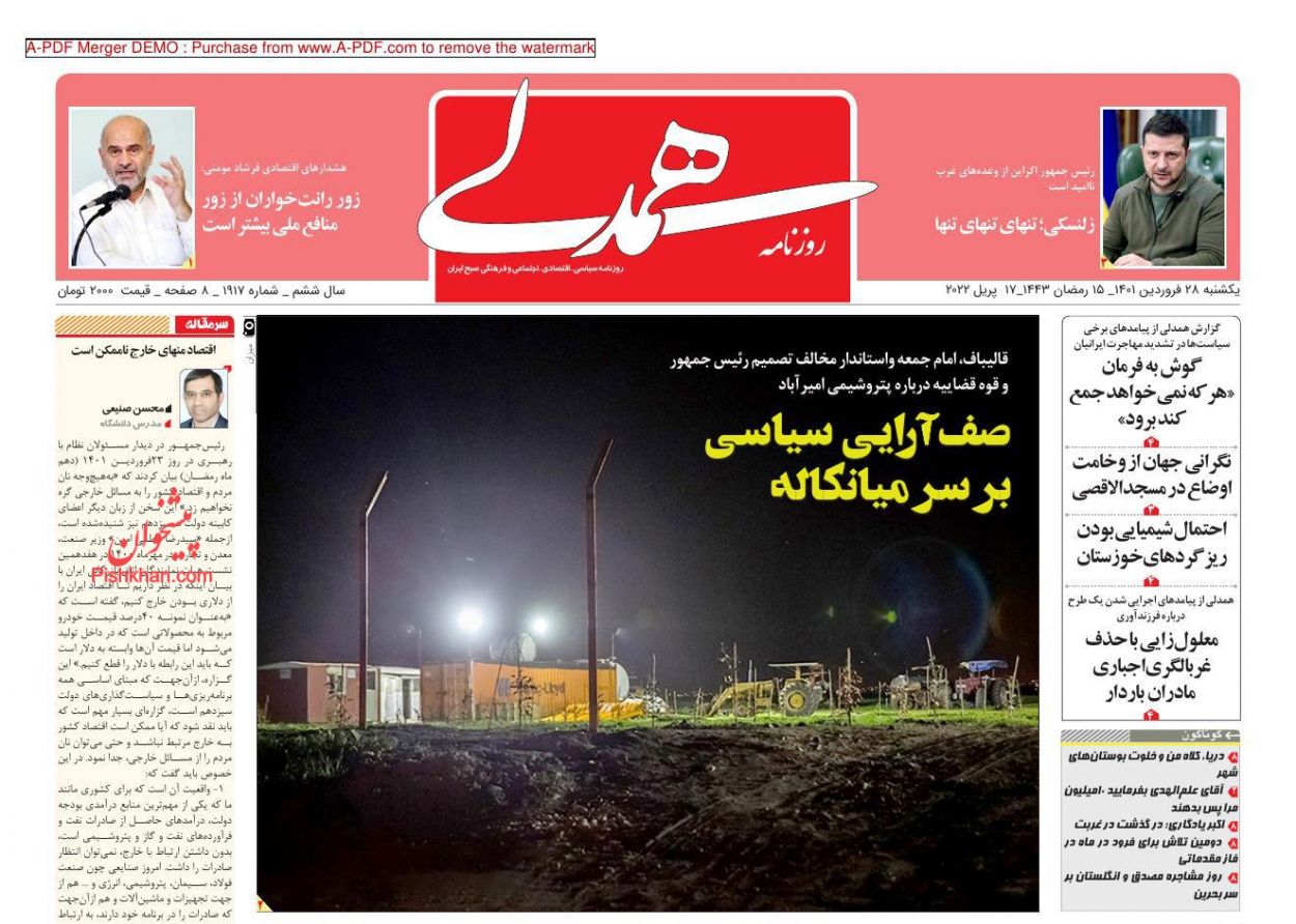 عناوین اخبار روزنامه همدلی در روز یکشنبه‌ ۲۸ فروردين