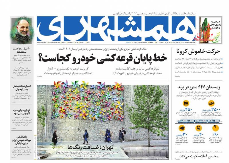 عناوین اخبار روزنامه همشهری در روز یکشنبه‌ ۲۸ فروردين