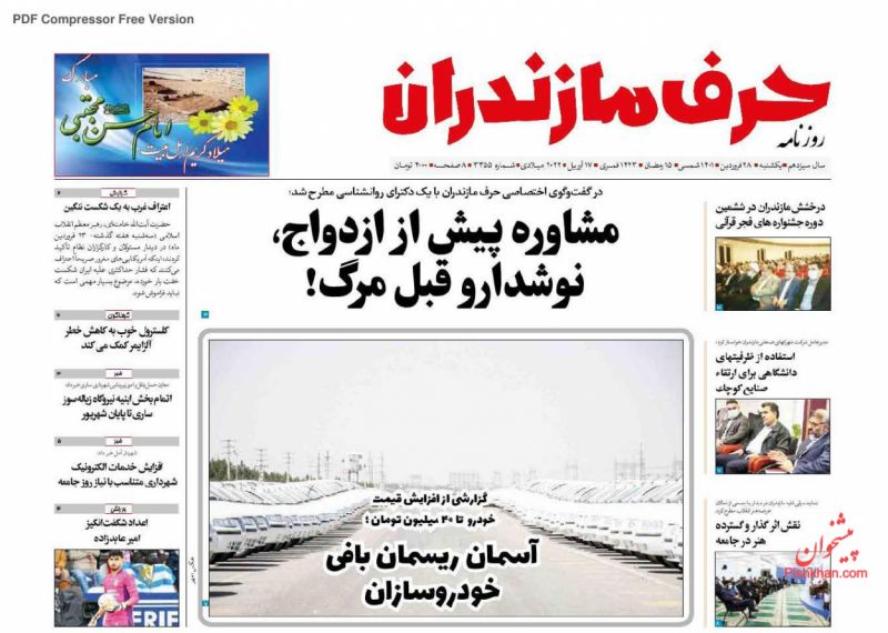 عناوین اخبار روزنامه حرف مازندران در روز یکشنبه‌ ۲۸ فروردين