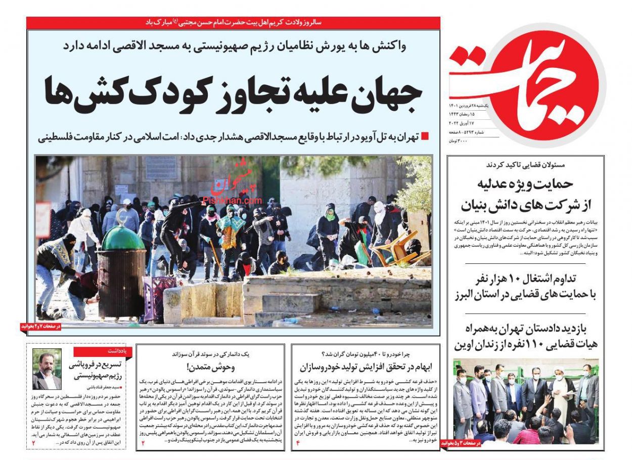 عناوین اخبار روزنامه حمایت در روز یکشنبه‌ ۲۸ فروردين