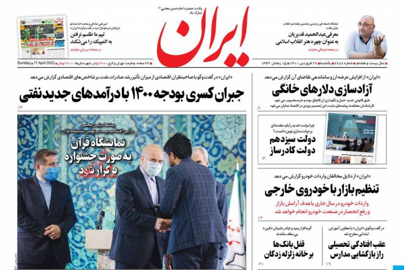عناوین اخبار روزنامه ایران در روز یکشنبه‌ ۲۸ فروردين