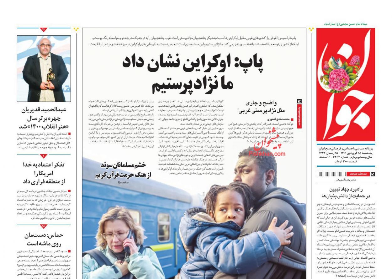 عناوین اخبار روزنامه جوان در روز یکشنبه‌ ۲۸ فروردين