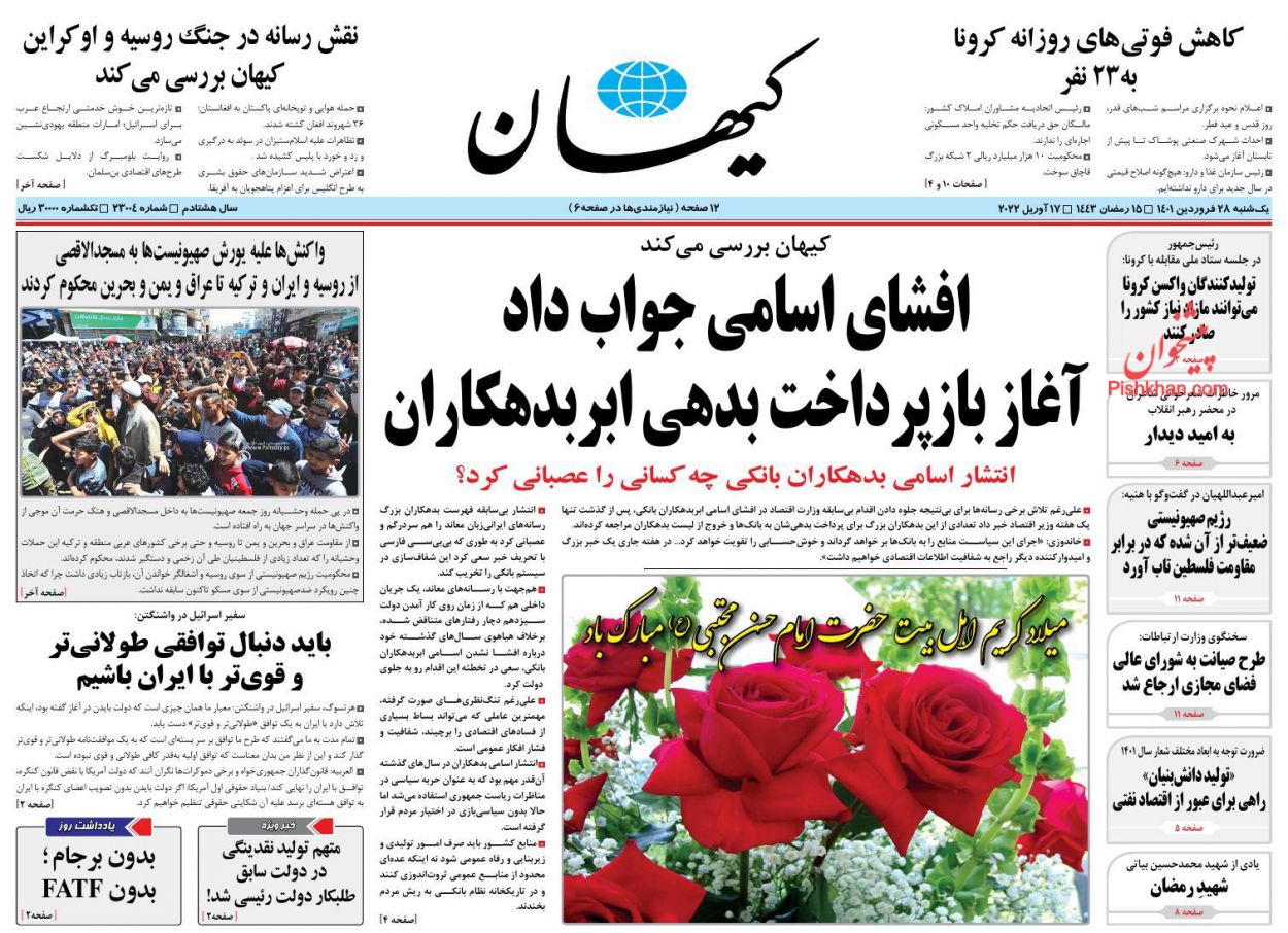 عناوین اخبار روزنامه کيهان در روز یکشنبه‌ ۲۸ فروردين