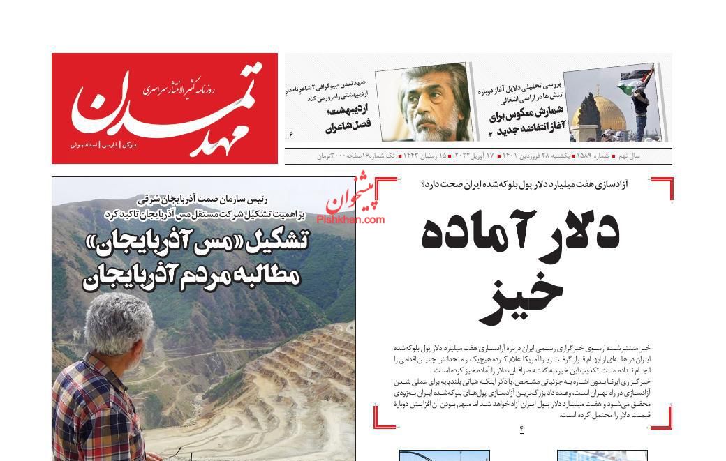 عناوین اخبار روزنامه مهد تمدن در روز یکشنبه‌ ۲۸ فروردين
