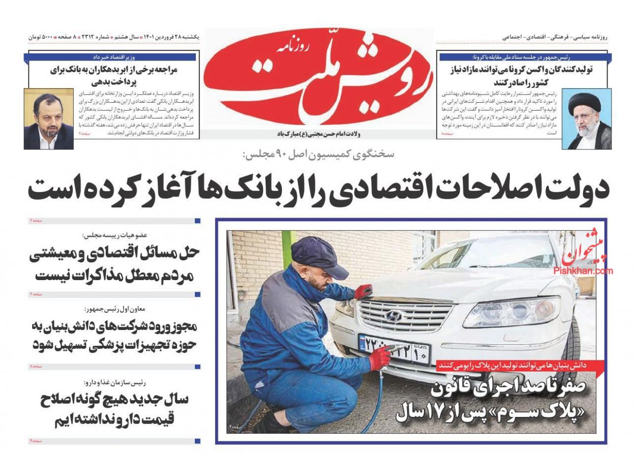 عناوین اخبار روزنامه رویش ملت در روز یکشنبه‌ ۲۸ فروردين