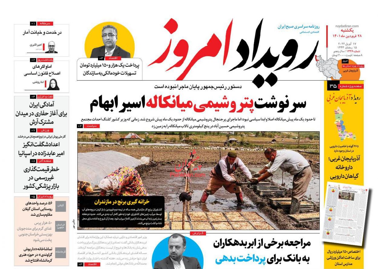 عناوین اخبار روزنامه رویداد امروز در روز یکشنبه‌ ۲۸ فروردين