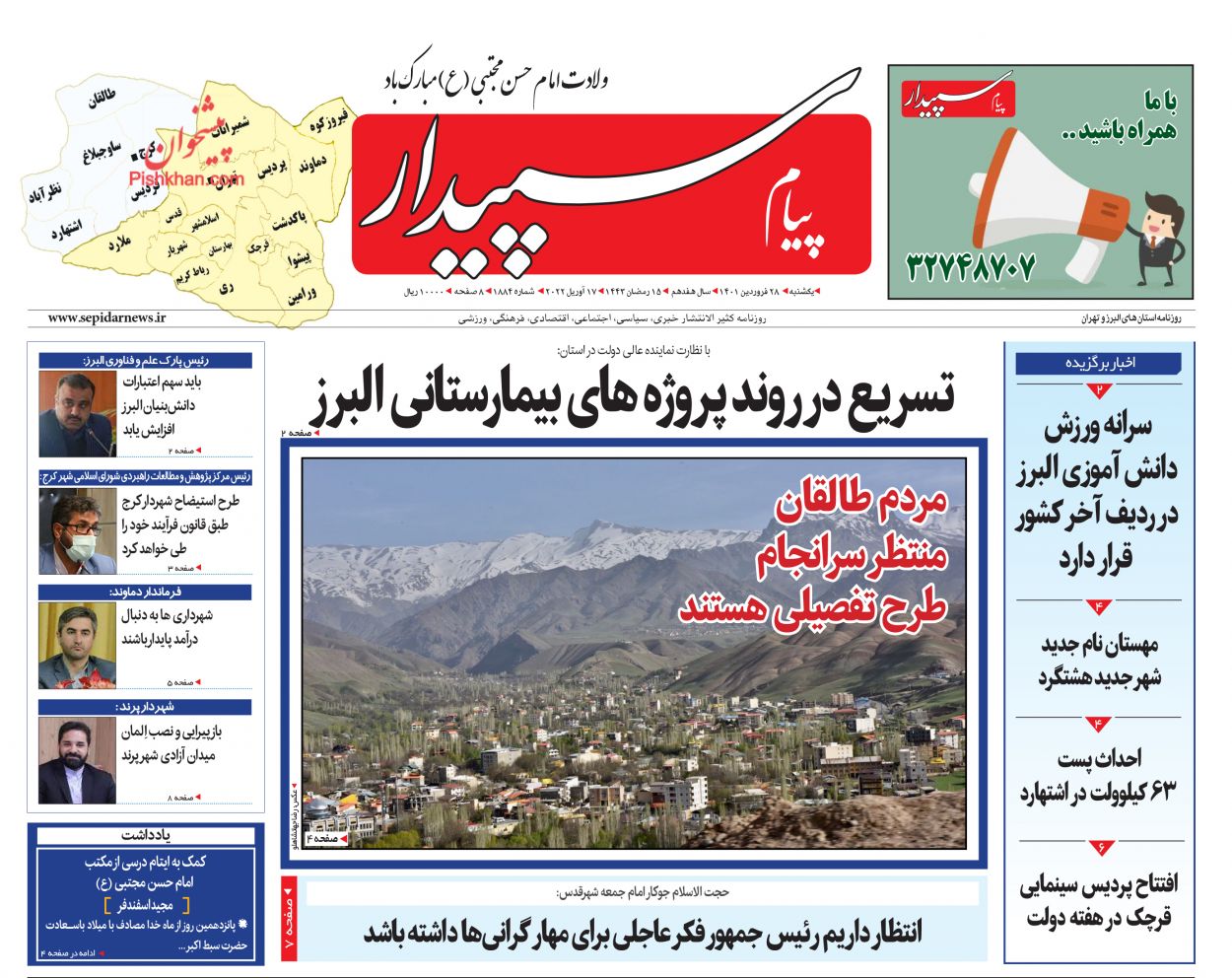 عناوین اخبار روزنامه پیام سپیدار در روز یکشنبه‌ ۲۸ فروردين