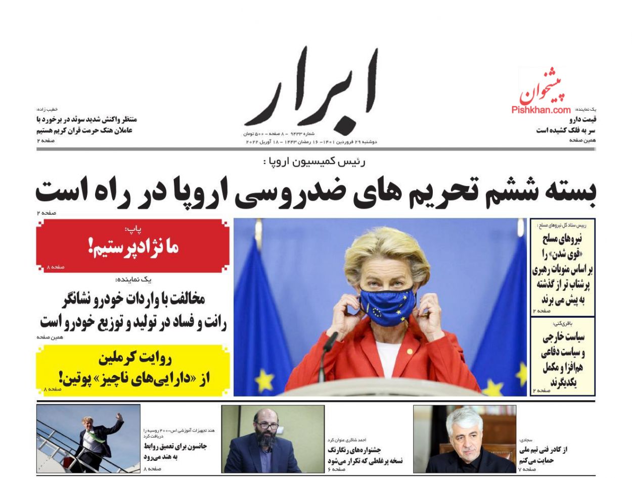 عناوین اخبار روزنامه ابرار در روز دوشنبه ۲۹ فروردين