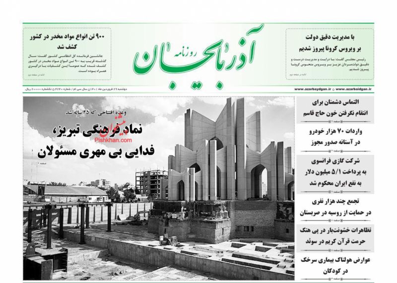 عناوین اخبار روزنامه آذربایجان در روز دوشنبه ۲۹ فروردين