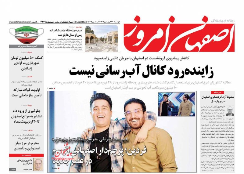 عناوین اخبار روزنامه اصفهان امروز در روز دوشنبه ۲۹ فروردين