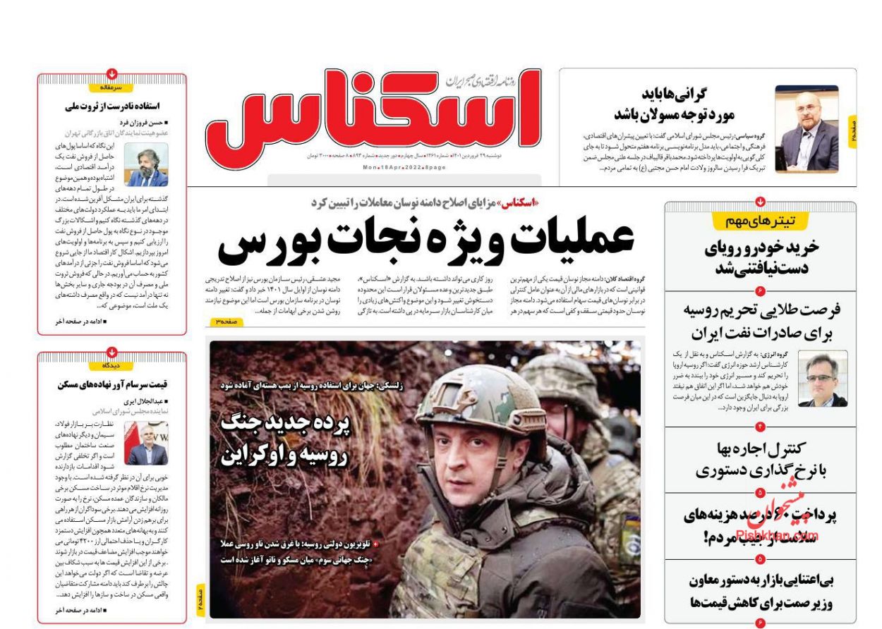 عناوین اخبار روزنامه اسکناس در روز دوشنبه ۲۹ فروردین