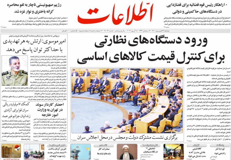 عناوین اخبار روزنامه اطلاعات در روز دوشنبه ۲۹ فروردين