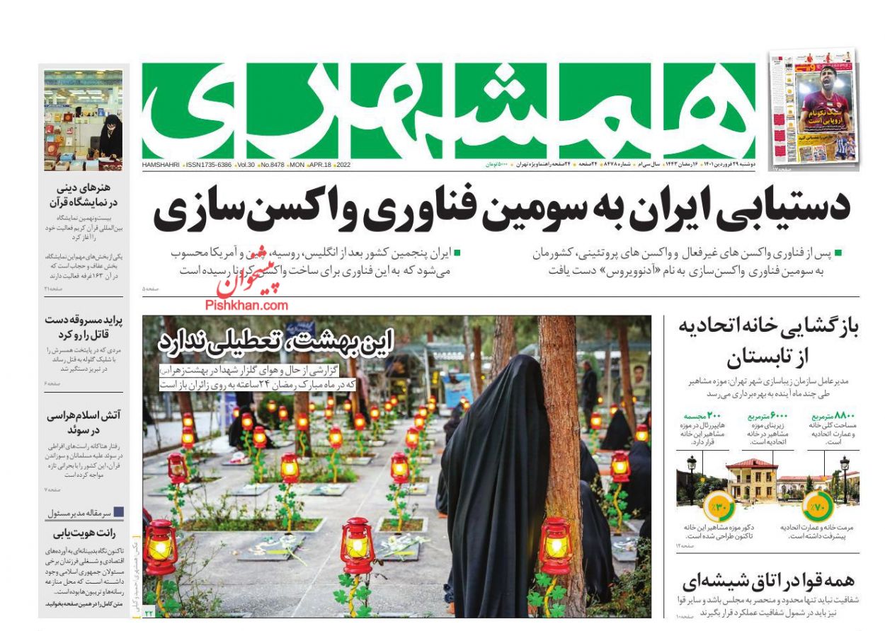 عناوین اخبار روزنامه همشهری در روز دوشنبه ۲۹ فروردين