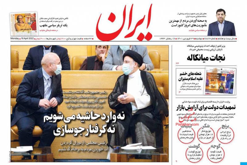 عناوین اخبار روزنامه ایران در روز دوشنبه ۲۹ فروردين